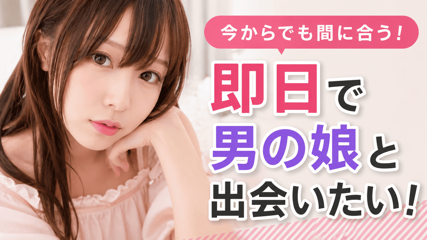 即日で男の娘と出会いたい